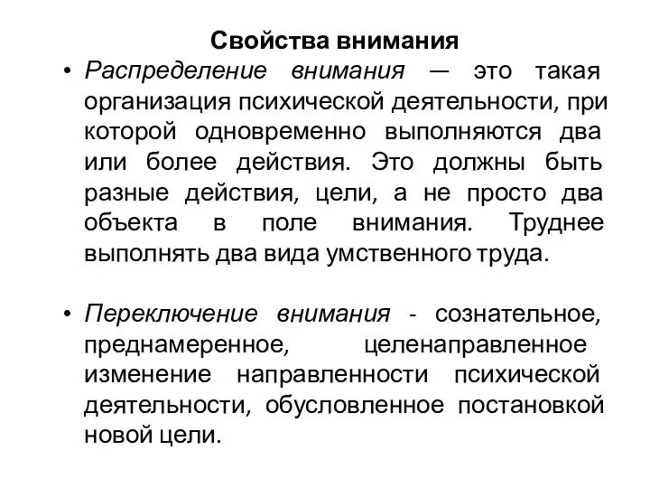 Свойства внимания Распределение внимания — это такая организация психической деятельности, при которой