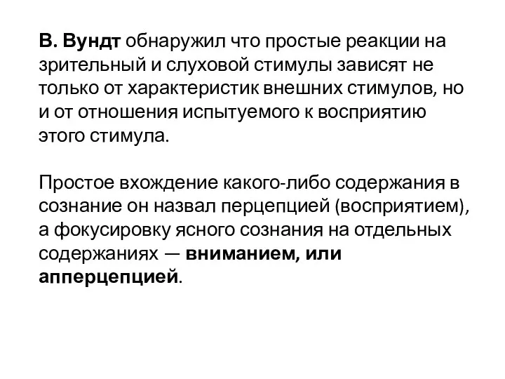 В. Вундт обнаружил что простые реакции на зрительный и слуховой стимулы зависят