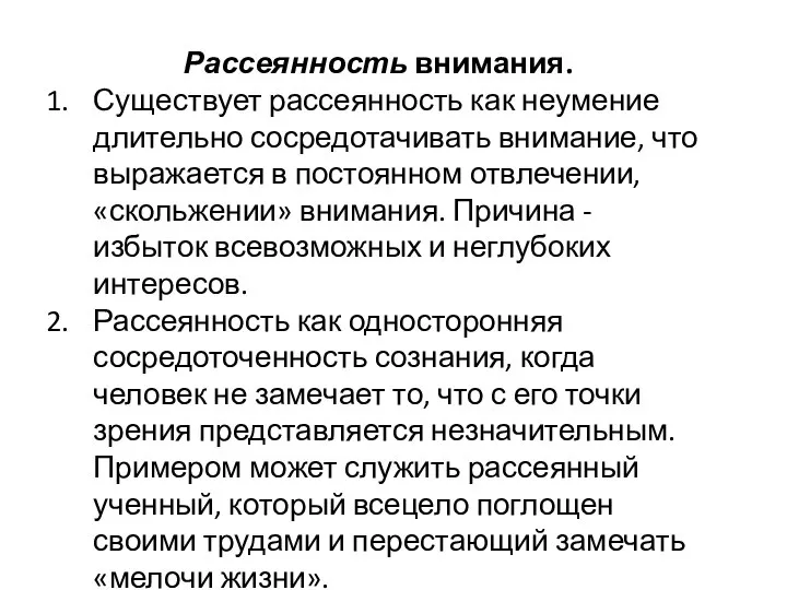 Рассеянность внимания. Существует рассеянность как неумение длительно сосредотачивать внимание, что выражается в