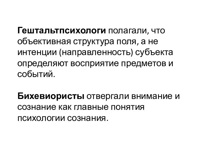 Гештальтпсихологи полагали, что объективная структура поля, а не интенции (направленность) субъекта определяют