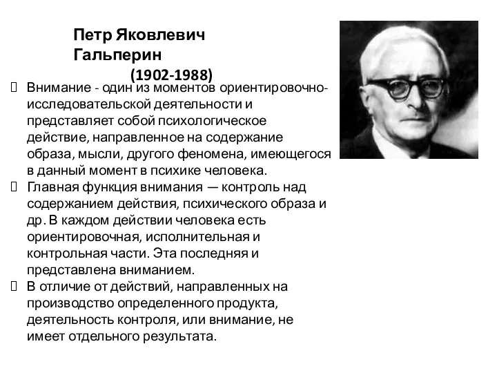 Петр Яковлевич Гальперин (1902-1988) Внимание - один из моментов ориентировочно-исследовательской деятельности и