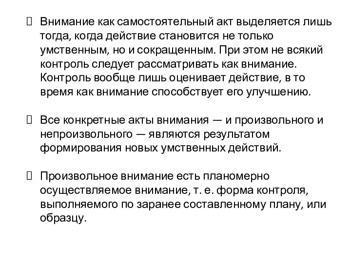 Внимание как самостоятельный акт выделяется лишь тогда, когда действие становится не только