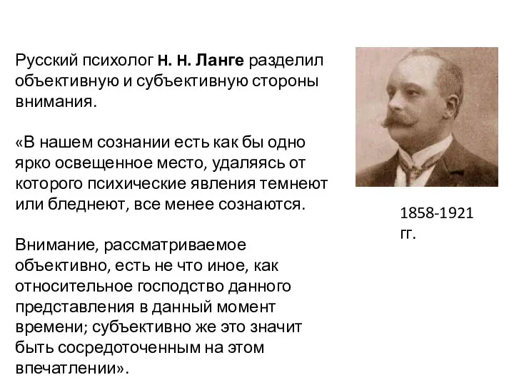 Русский психолог H. H. Ланге разделил объективную и субъективную стороны внимания. «В