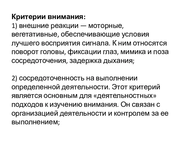 Критерии внимания: 1) внешние реакции — моторные, вегетативные, обеспечивающие условия лучшего восприятия