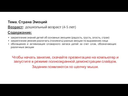 Тема. Страна Эмоций Возраст: дошкольный возраст (4-5 лет) Содержание: Чтобы начать занятие,