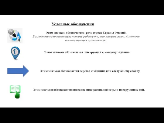 Условные обозначения Этим значком обозначается речь героев Страны Эмоций. Вы можете самостоятельно