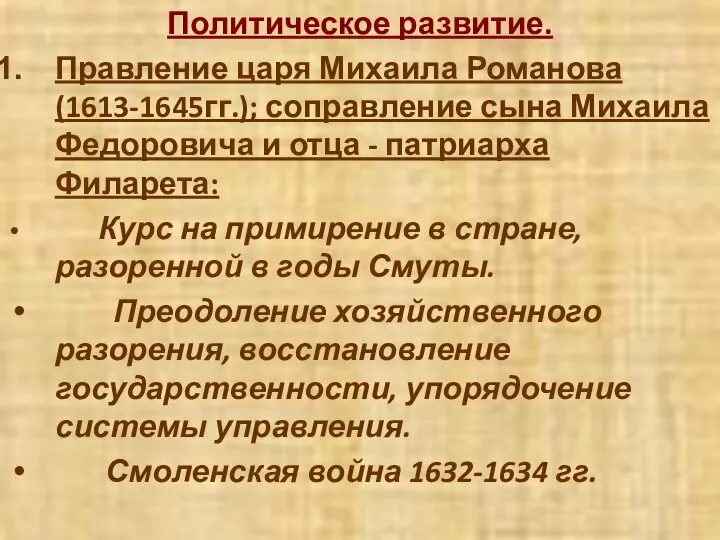 Политическое развитие. Правление царя Михаила Романова (1613-1645гг.); соправление сына Михаила Федоровича и