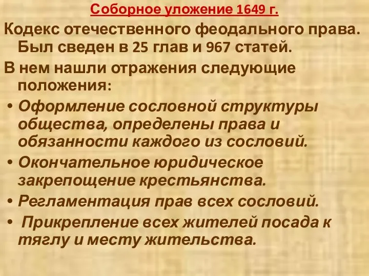 Соборное уложение 1649 г. Кодекс отечественного феодального права. Был сведен в 25