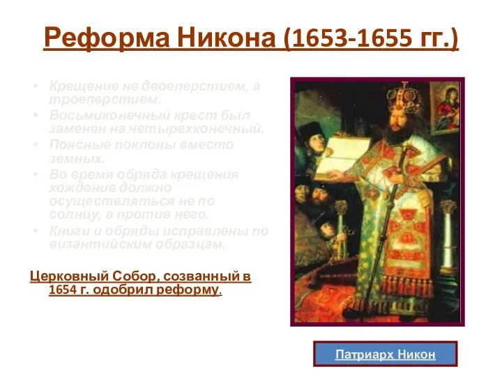 Реформа Никона (1653-1655 гг.) Крещение не двоеперстием, а троеперстием. Восьмиконечный крест был