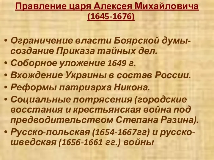 Правление царя Алексея Михайловича (1645-1676) Ограничение власти Боярской думы-создание Приказа тайных дел.