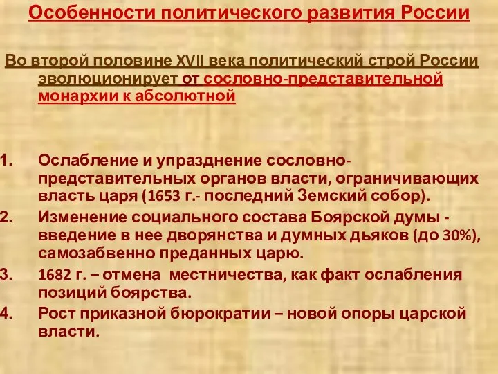 Особенности политического развития России Во второй половине XVII века политический строй России