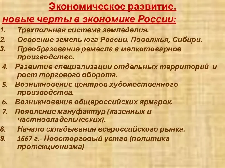 Экономическое развитие. новые черты в экономике России: Трехпольная система земледелия. Освоение земель