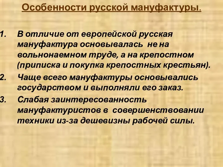 Особенности русской мануфактуры. В отличие от европейской русская мануфактура основывалась не на