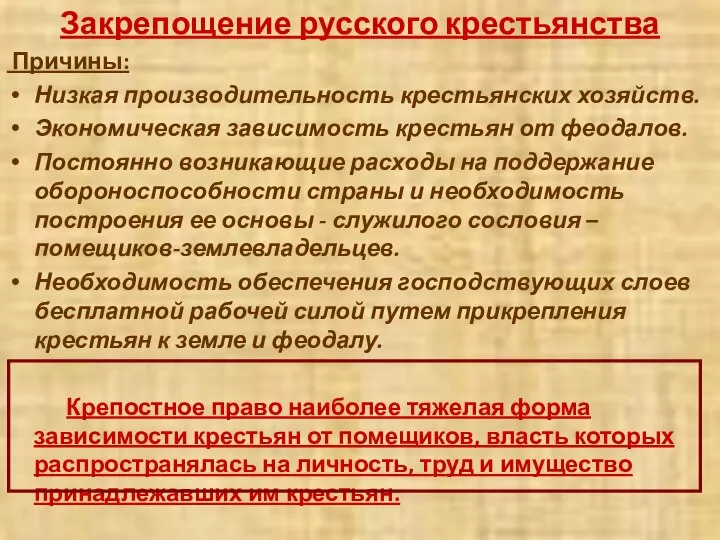 Закрепощение русского крестьянства Причины: Низкая производительность крестьянских хозяйств. Экономическая зависимость крестьян от