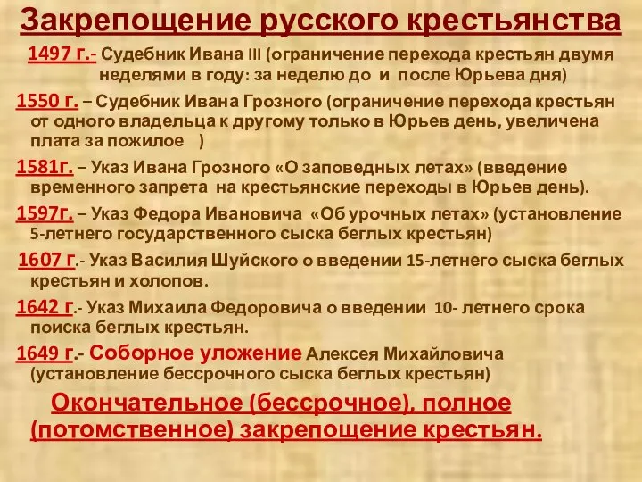 Закрепощение русского крестьянства 1497 г.- Судебник Ивана III (ограничение перехода крестьян двумя