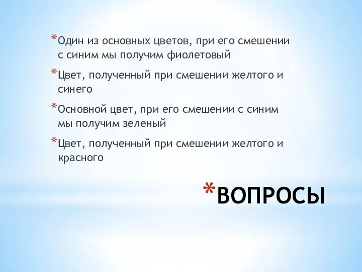 ВОПРОСЫ Один из основных цветов, при его смешении с синим мы получим