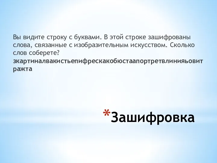 Зашифровка Вы видите строку с буквами. В этой строке зашифрованы слова, связанные