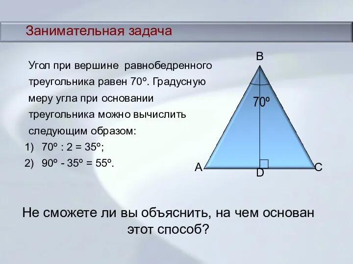 Занимательная задача Угол при вершине равнобедренного треугольника равен 70º. Градусную меру угла