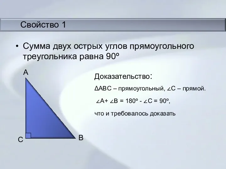 Сумма двух острых углов прямоугольного треугольника равна 90º Доказательство: ΔABC – прямоугольный,