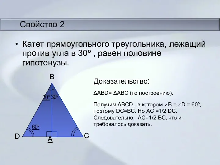 Свойство 2 Катет прямоугольного треугольника, лежащий против угла в 30º , равен