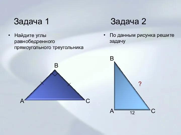 Задача 1 Найдите углы равнобедренного прямоугольного треугольника A B C 30º 12