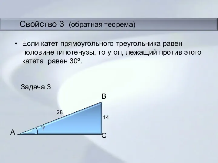 Задача 3 Если катет прямоугольного треугольника равен половине гипотенузы, то угол, лежащий