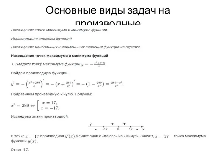 Основные виды задач на производные