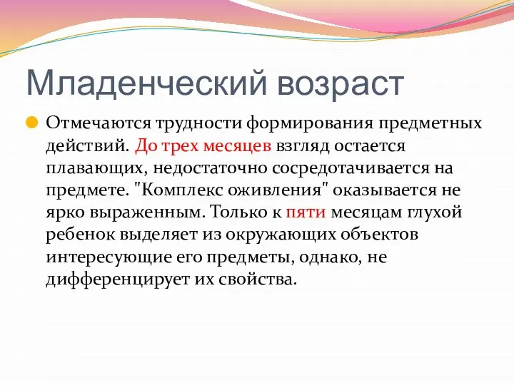 Младенческий возраст Отмечаются трудности формирования предметных действий. До трех месяцев взгляд остается