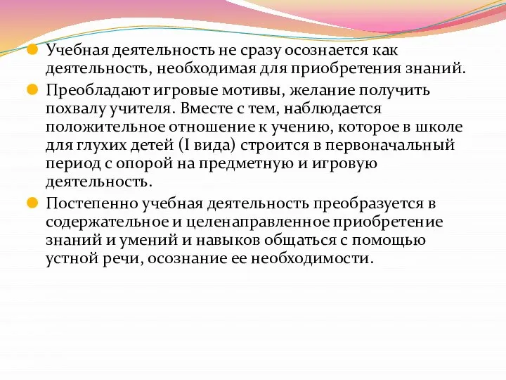 Учебная деятельность не сразу осознается как деятельность, необходимая для приобретения знаний. Преобладают