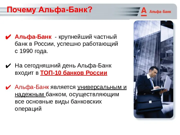 Почему Альфа-Банк? Альфа-Банк - крупнейший частный банк в России, успешно работающий с