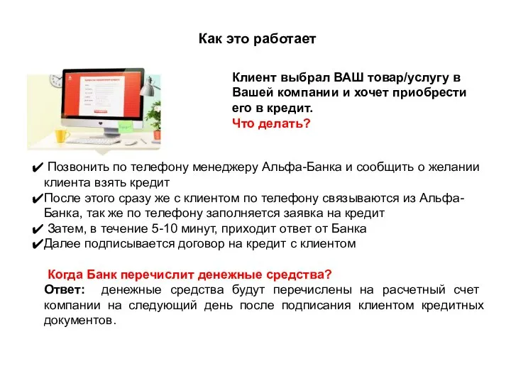 Как это работает Клиент выбрал ВАШ товар/услугу в Вашей компании и хочет