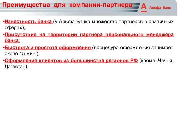 Известность банка (у Альфа-Банка множество партнеров в различных сферах); Присутствие на территории