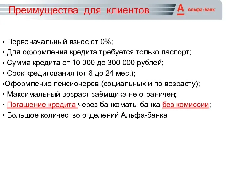 Первоначальный взнос от 0%; Для оформления кредита требуется только паспорт; Сумма кредита