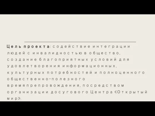 Цель проекта: содействие интеграции людей с инвалидностью в общество, создание благоприятных условий