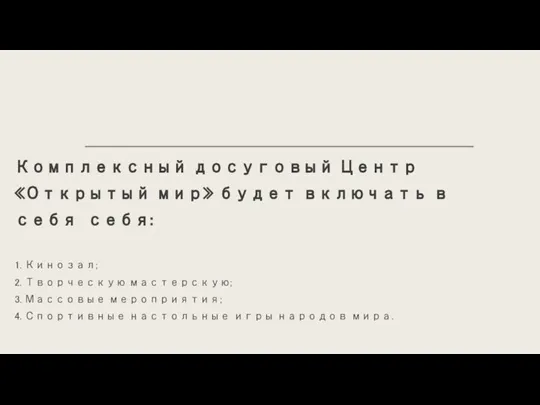 Комплексный досуговый Центр «Открытый мир» будет включать в себя себя: 1. Кинозал;