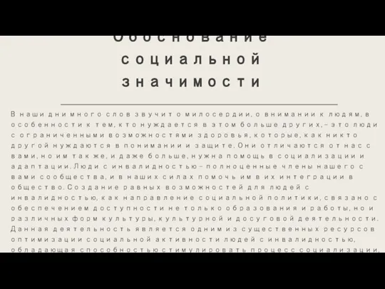 Обоснование социальной значимости В наши дни много слов звучит о милосердии, о