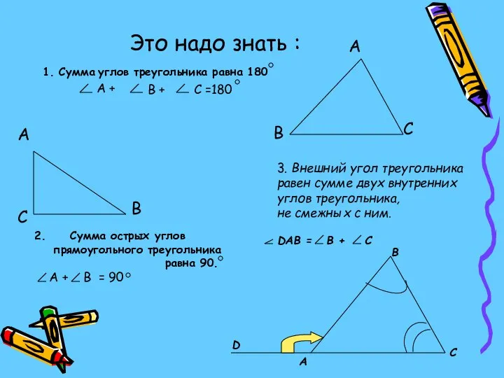 Это надо знать : 1. Сумма углов треугольника равна 180 A В