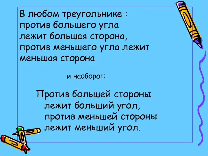 В любом треугольнике : против большего угла лежит большая сторона, против меньшего