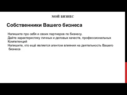 МОЙ БИЗНЕС Собственники Вашего бизнеса Напишите про себя и своих партнеров по