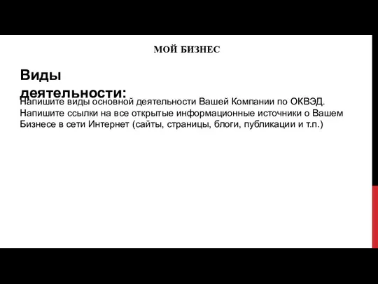 МОЙ БИЗНЕС Виды деятельности: Напишите виды основной деятельности Вашей Компании по ОКВЭД.