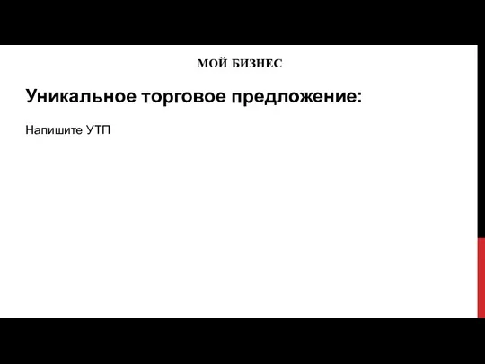 МОЙ БИЗНЕС Уникальное торговое предложение: Напишите УТП