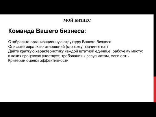 МОЙ БИЗНЕС Команда Вашего бизнеса: Отобразите организационную структуру Вашего бизнеса Опишите иерархию