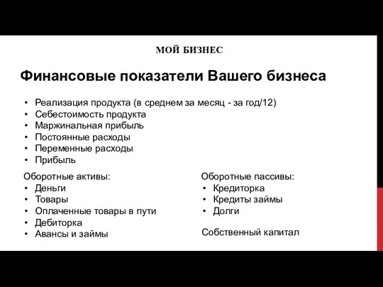 МОЙ БИЗНЕС Финансовые показатели Вашего бизнеса Реализация продукта (в среднем за месяц