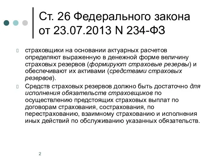 Ст. 26 Федерального закона от 23.07.2013 N 234-ФЗ страховщики на основании актуарных