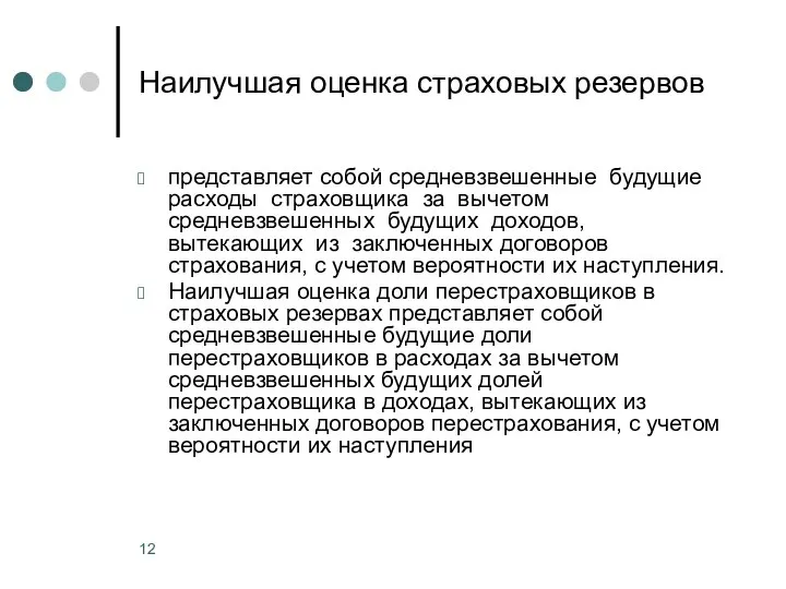 Наилучшая оценка страховых резервов представляет собой средневзвешенные будущие расходы страховщика за вычетом