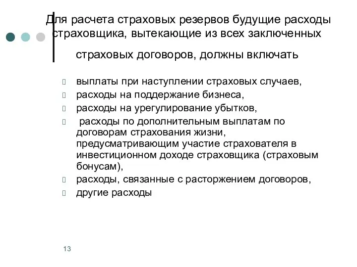 Для расчета страховых резервов будущие расходы страховщика, вытекающие из всех заключенных страховых