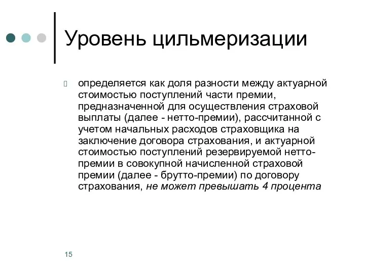 Уровень цильмеризации определяется как доля разности между актуарной стоимостью поступлений части премии,