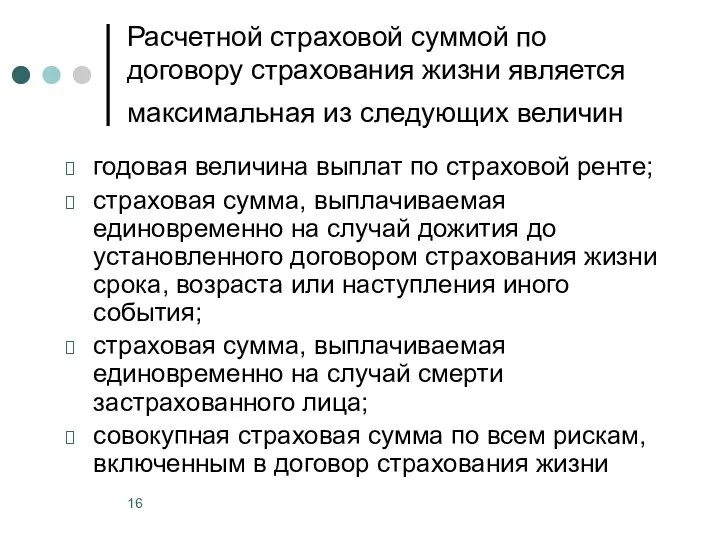 Расчетной страховой суммой по договору страхования жизни является максимальная из следующих величин