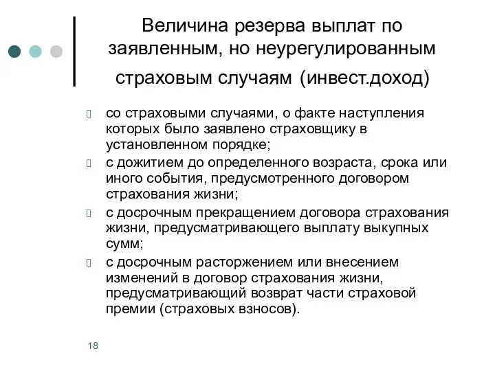 Величина резерва выплат по заявленным, но неурегулированным страховым случаям (инвест.доход) со страховыми