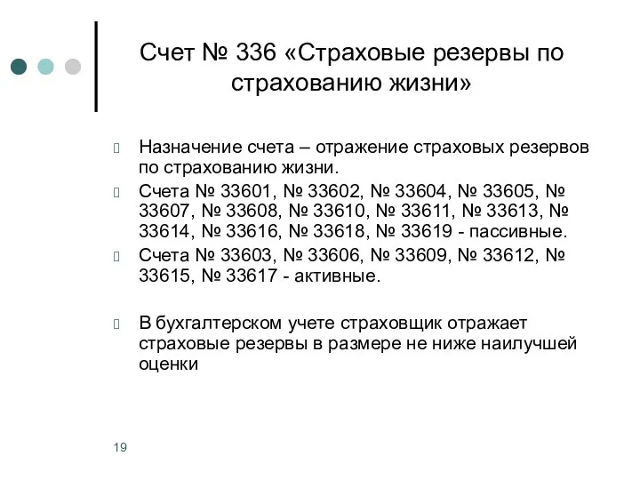 Счет № 336 «Страховые резервы по страхованию жизни» Назначение счета – отражение